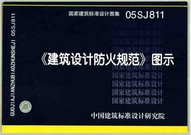 《建筑设计防火规范》图示