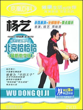 杨艺交谊舞入门北京恰恰恰