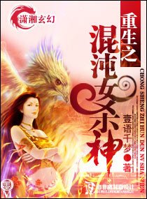 重生之混沌女杀神