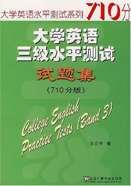 大学英语三级水平测试试题集(710分版)