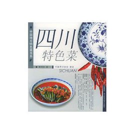 四川特色菜-中国地方特色菜书系