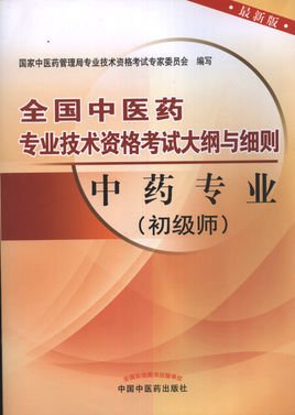 全国中医药专业技术资格考试大纲与细则:中医