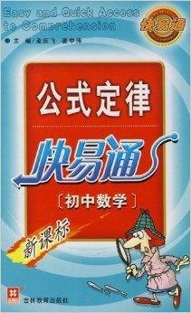 公式定律快易通:初中数学新课标