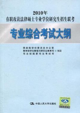 2010年在职攻读法律硕士专业学位研究生招生
