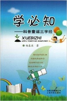 学必知--科普童谣三字经