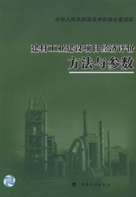 建材工业建设项目经济评价方法与参数