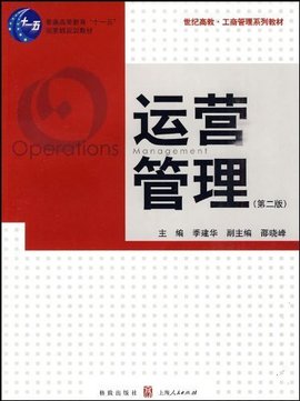 工商管理系列教材:运营管理