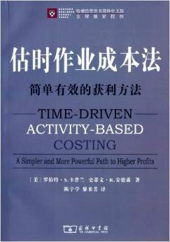 估时作业成本法:简单有效的获利方法