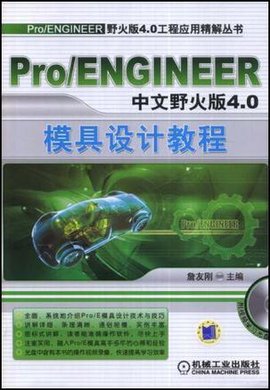 Pro\/ENGINEER中文野火版4.0模具设计教程
