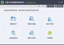 三星手机数据恢复软件