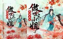 惊世毒妃:傲世三小姐