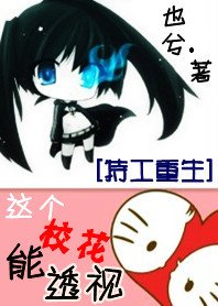 特工重生:这个校花能透视