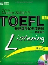 新东方·新托福考试专项进阶:初级听力