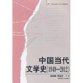 1949-2012-中国当代文学史