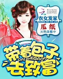农女发家:带着包子去致富