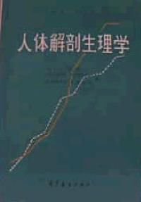 人体解剖生理学第二版