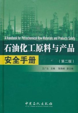 石油化工原料与产品安全手册