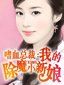 嗜血总裁:我的除魔小新娘