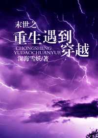 末世之重生遇到穿越