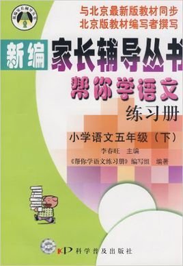 小学语文五年级下帮你学语文练习册与北京最新