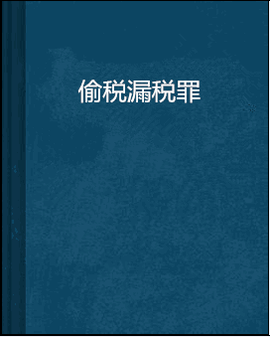 偷税漏税罪