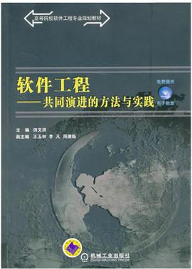 软件工程:共同演进的方法与实践