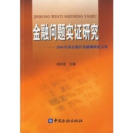 金融问题实证研究--2006年南京地区金融调研论