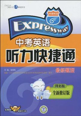 中考英语听力快捷通_360百科