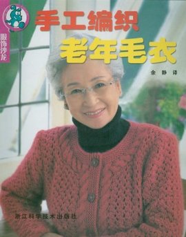 手工编织老年毛衣