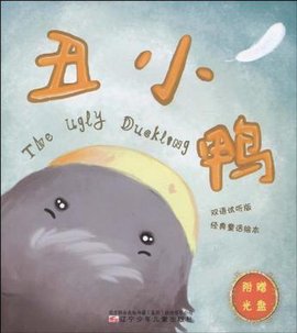 丑小鸭-三只小猪-双语试听版经典童话绘本-附赠