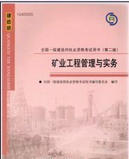 全国一级建造师执业资格考试用书:矿业工程管