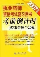 2007年版执业药师资格考试复习用书:考前倒计