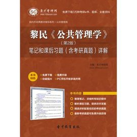 圣才e书·黎民《公共管理学》(第2版)笔记和课