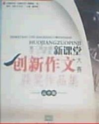 新课堂创新作文大赛获奖作品集_360百科