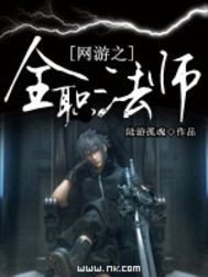 网游之全职法师