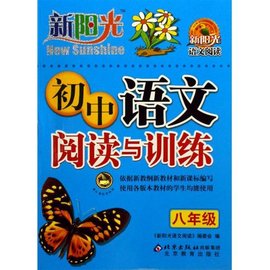 初中语文阅读与训练:9年级