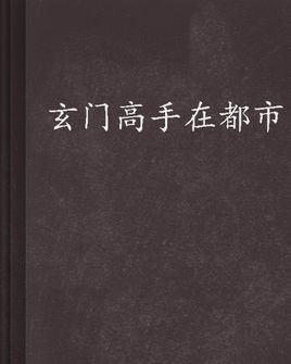 玄门高手在都市
