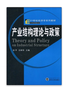21世纪经济学系列教材·产业结构理论与政策