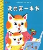 我的第一本书--斯凯瑞金色童书第二辑