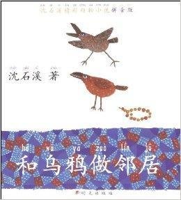 沈石溪动物小说精彩拼音版:和乌鸦做邻居
