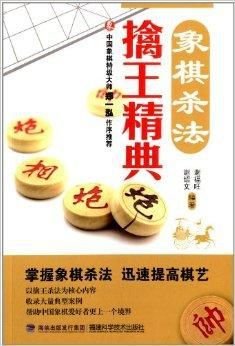 象棋杀法擒王精典