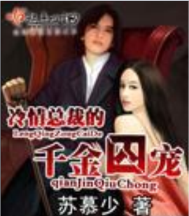 冷情总裁的千金囚宠