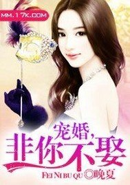 宠婚非你不娶