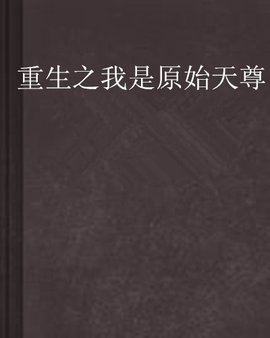 重生之我是原始天尊