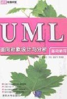 UML面向对象设计与分析基础教程