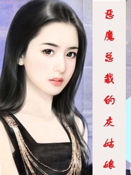 恶魔总裁的灰姑娘