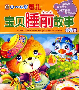 0~4岁婴儿:宝贝睡前故事