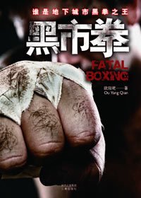 谁是地下城市黑拳之王:黑市拳