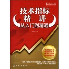 富家益股市精讲系列技术指标精讲从入门到精通