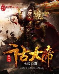 三国之千古大帝